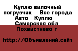 Куплю вилочный погрузчик! - Все города Авто » Куплю   . Самарская обл.,Похвистнево г.